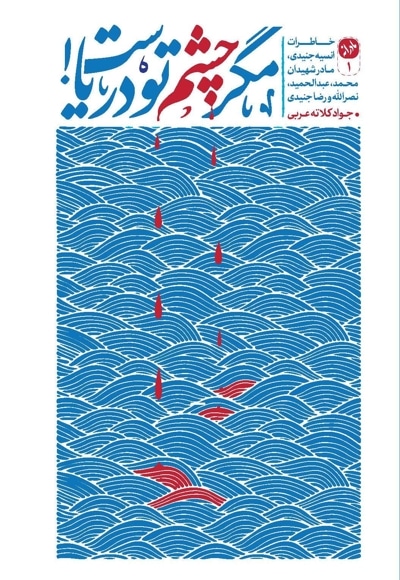 مگر چشم تو دریاست!